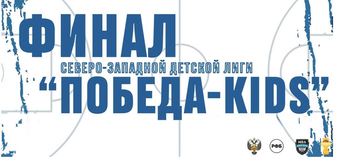 Финал Северо-Западной детской лиги "ПОБЕДА-KIDS" в категории средняя среди мальчиков 2009-2010 года рождения!
