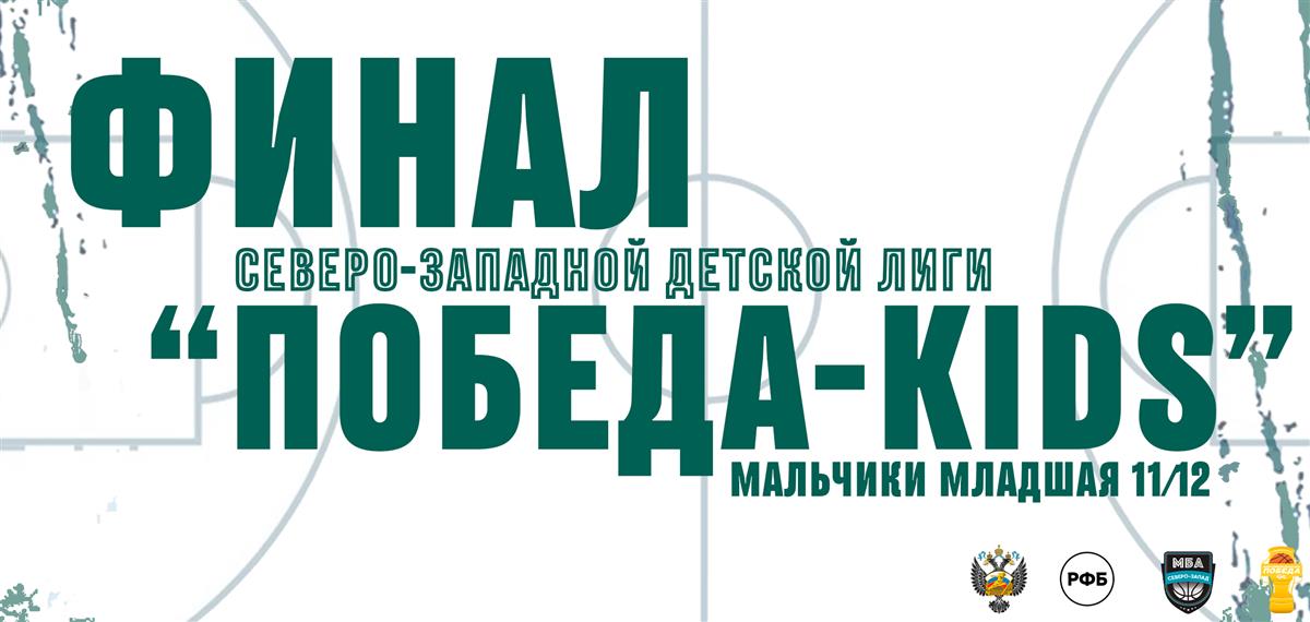 29-30 мая и 31 мая-1 июня состоятся финалы Северо-Западной детской лиги "ПОБЕДА-KIDS" в категории младшая среди мальчиков 2011-2012 года рождения!